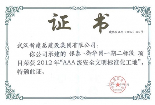 2012年度建設部安全AAA獎項信譽證書